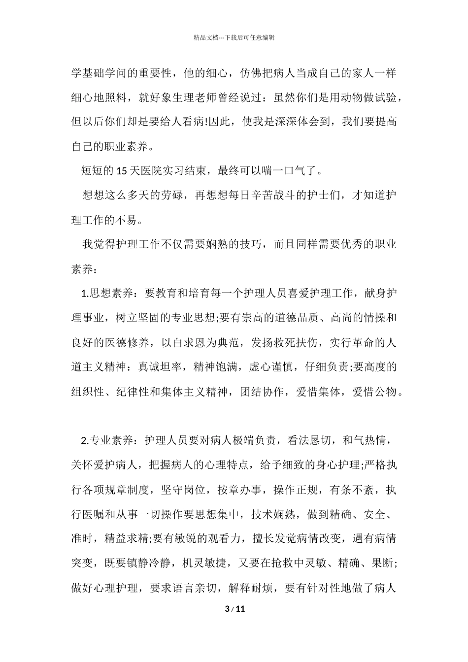 寒假社会实践报告医院_第3页