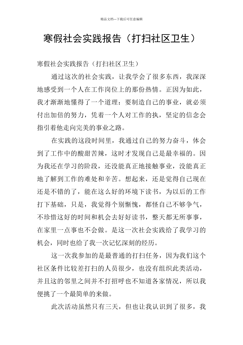 寒假社会实践报告_第1页