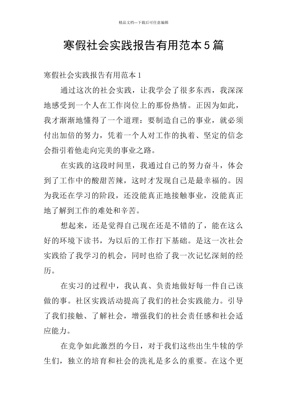 寒假社会实践报告实用范本5篇_第1页