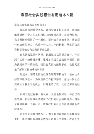 寒假社会实践报告实用范本5篇