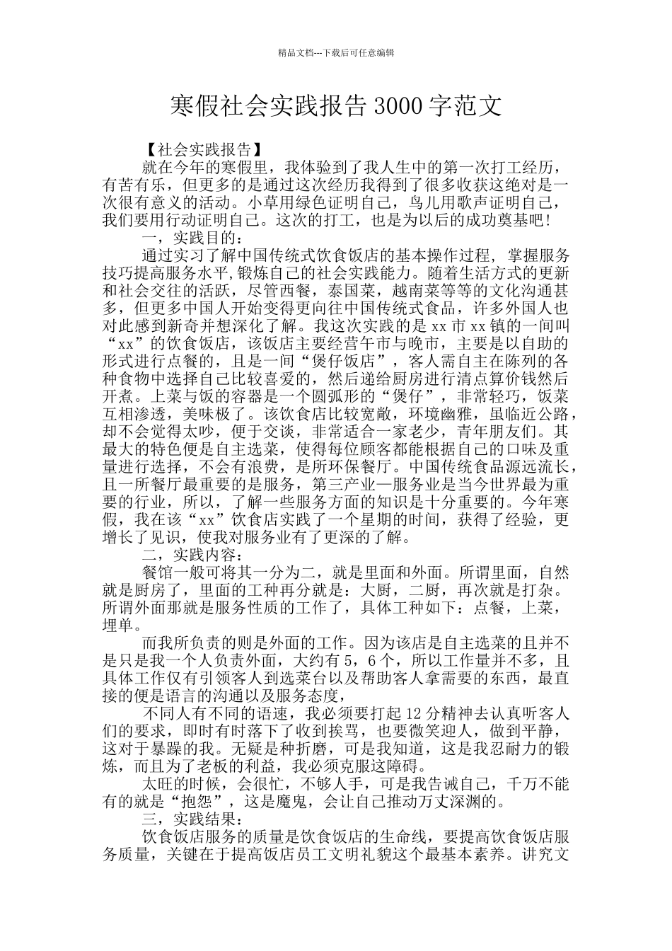 寒假社会实践报告3000字范文_第1页