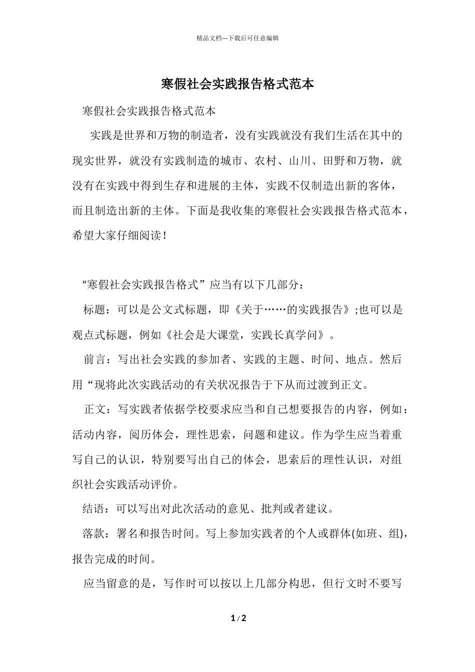 寒假社会实践报告格式范本_第1页