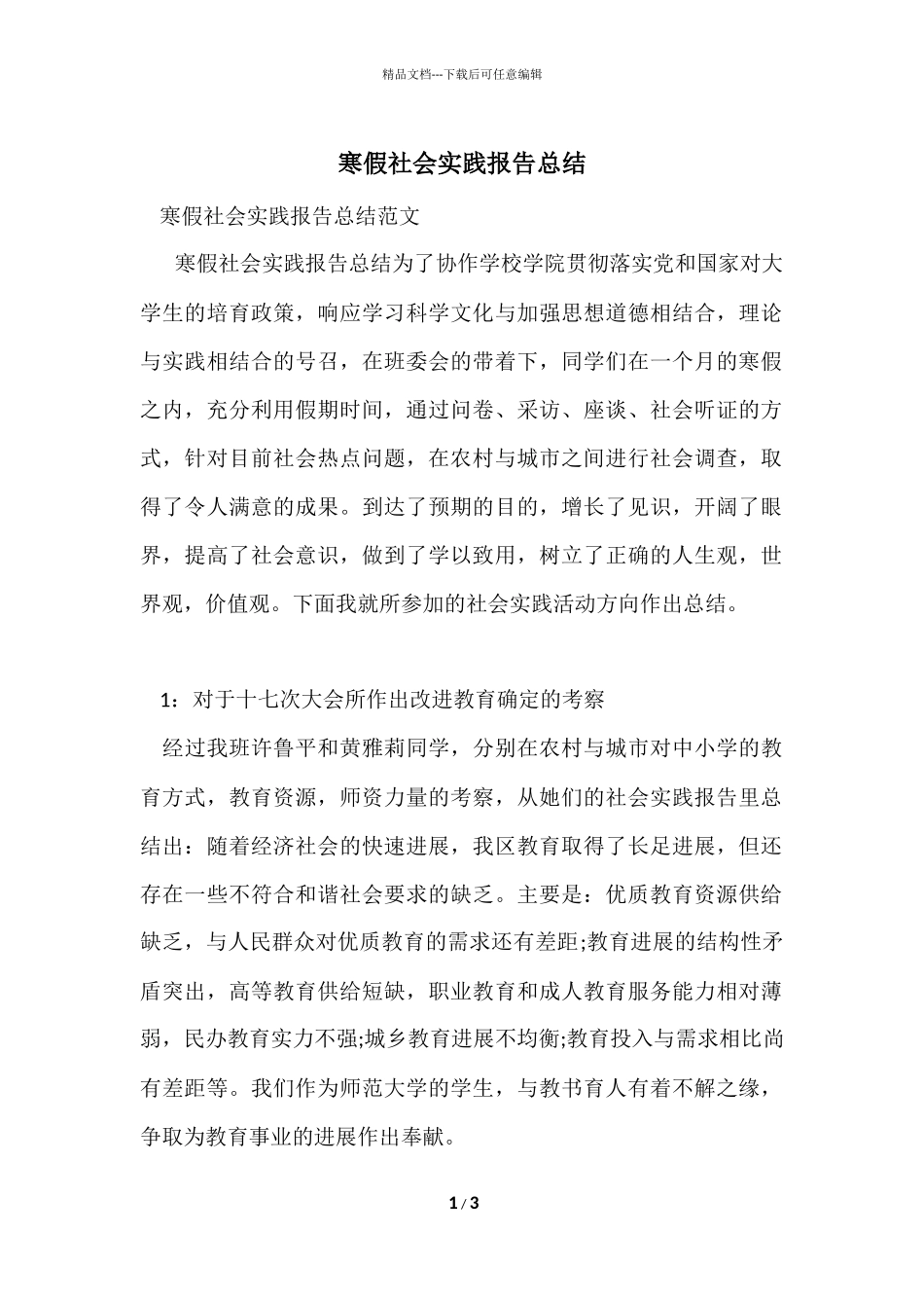 寒假社会实践报告总结_第1页