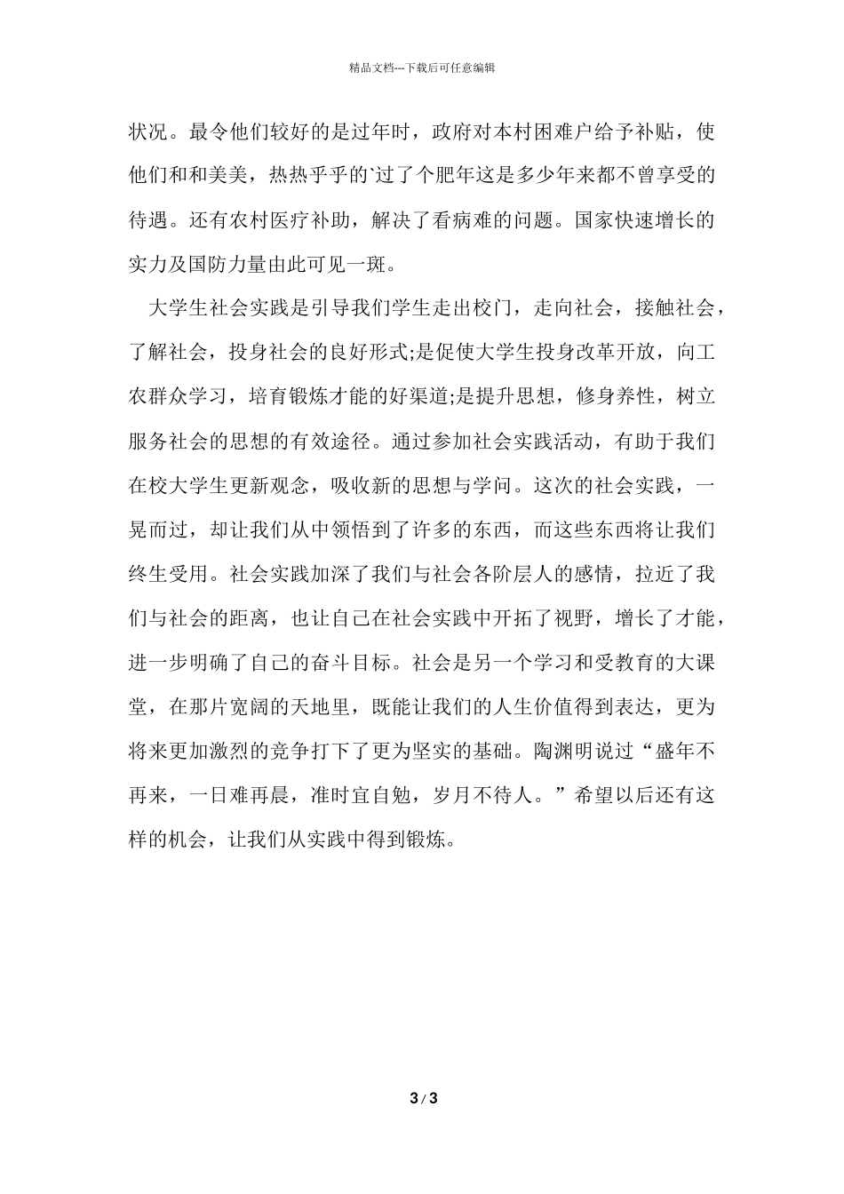 寒假社会实践报告总结_第3页