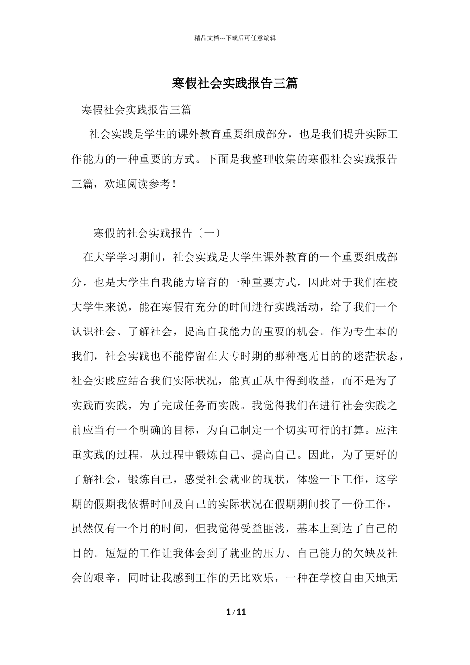 寒假社会实践报告三篇_第1页