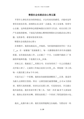 寒假社会实践活动心得五篇