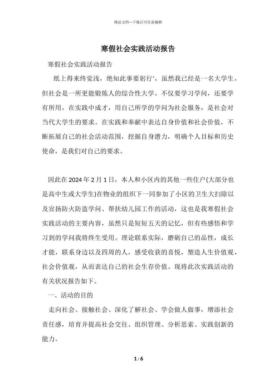 寒假社会实践活动报告_第1页