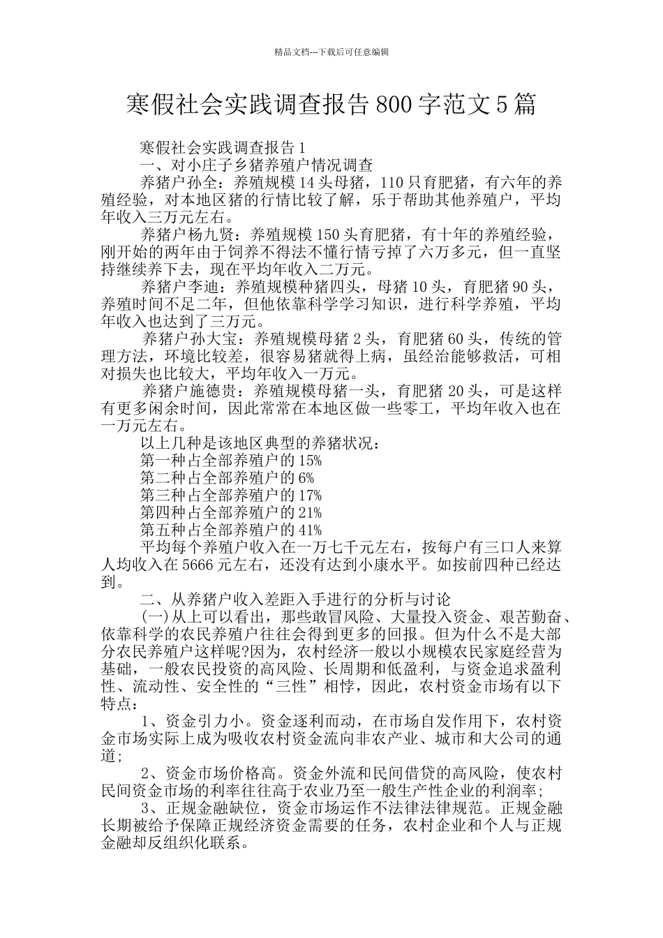 寒假社会实践调查报告800字范文5篇_第1页
