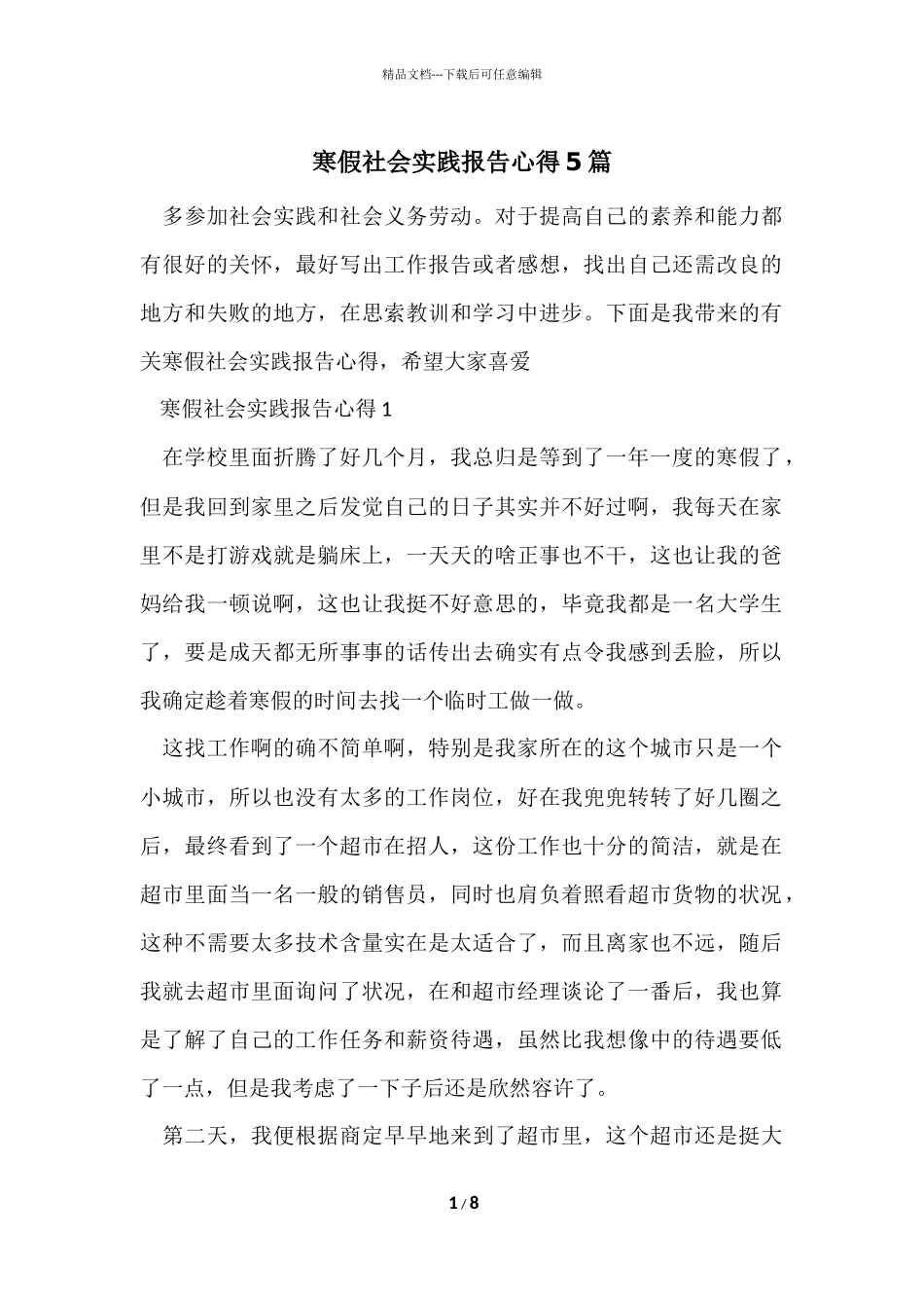 寒假社会实践报告心得5篇_第1页