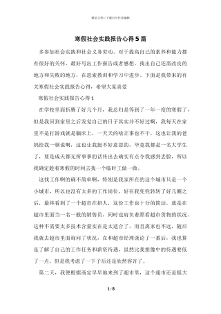 寒假社会实践报告心得5篇