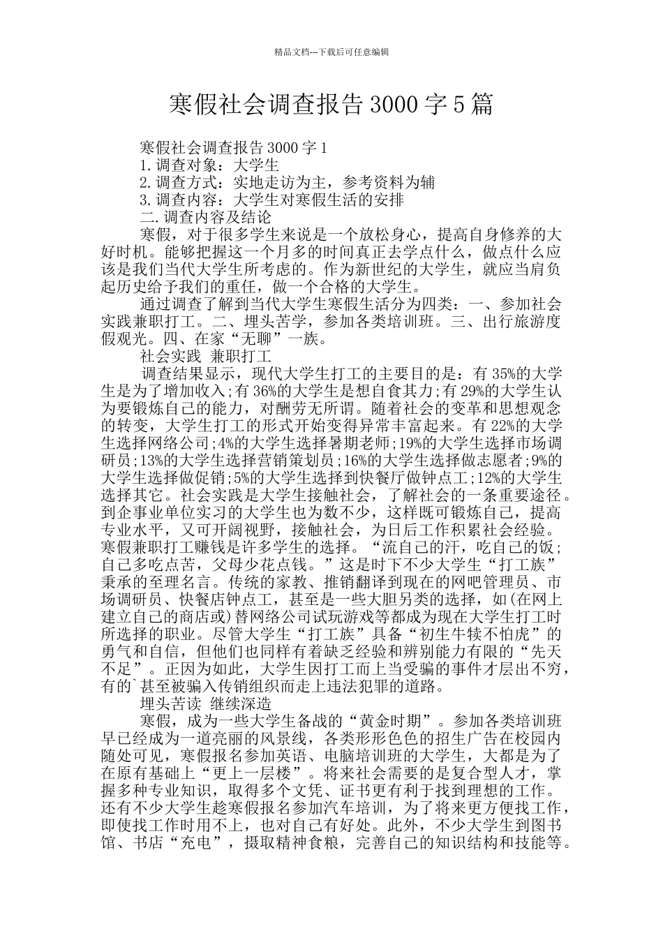 寒假社会调查报告3000字5篇_第1页