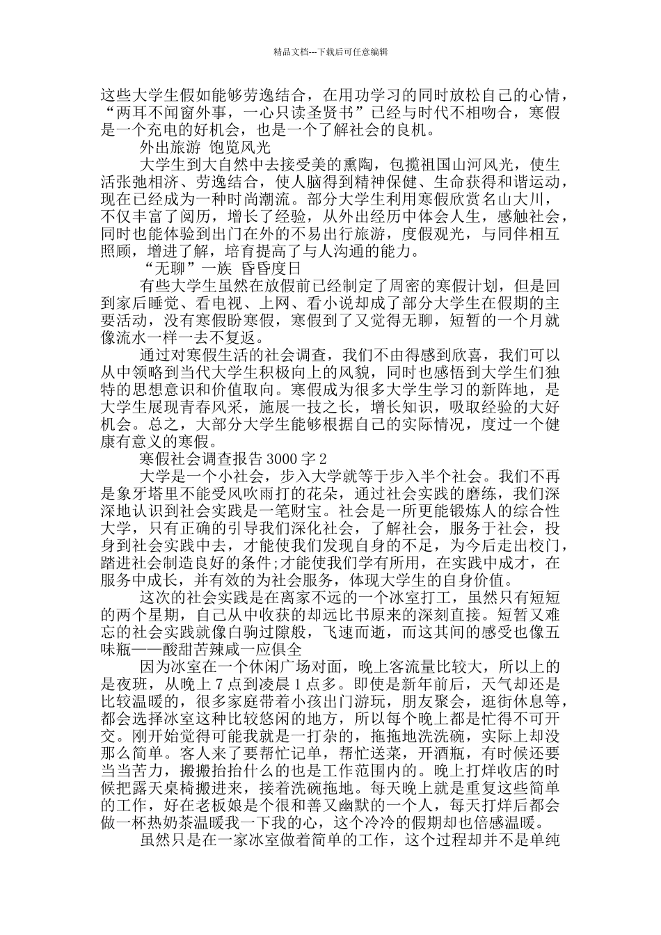 寒假社会调查报告3000字5篇_第2页
