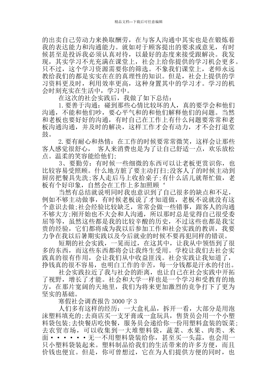 寒假社会调查报告3000字5篇_第3页