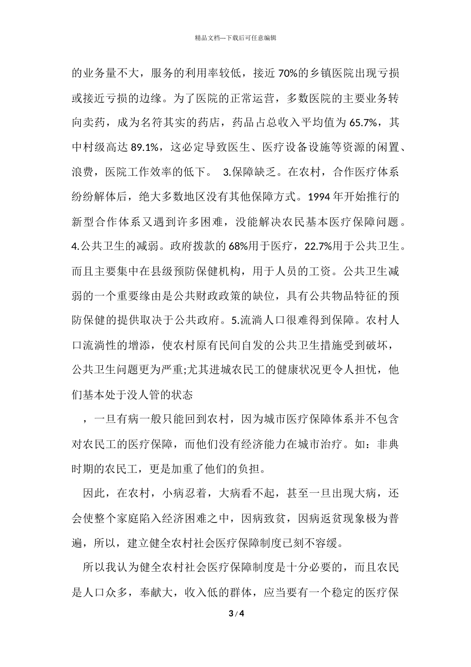 寒假社区医院实践报告_第3页