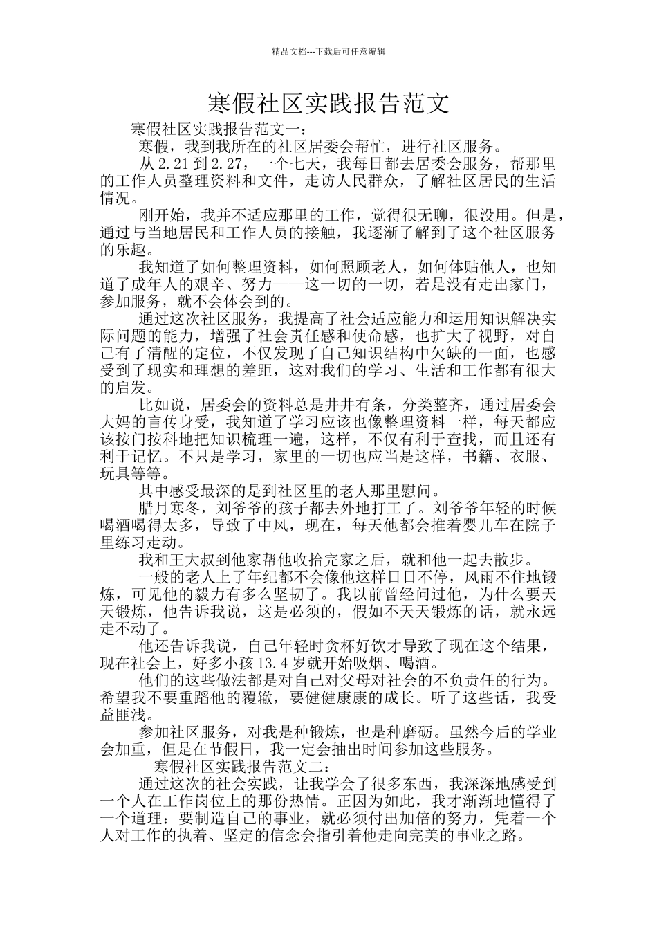 寒假社区实践报告范文_第1页