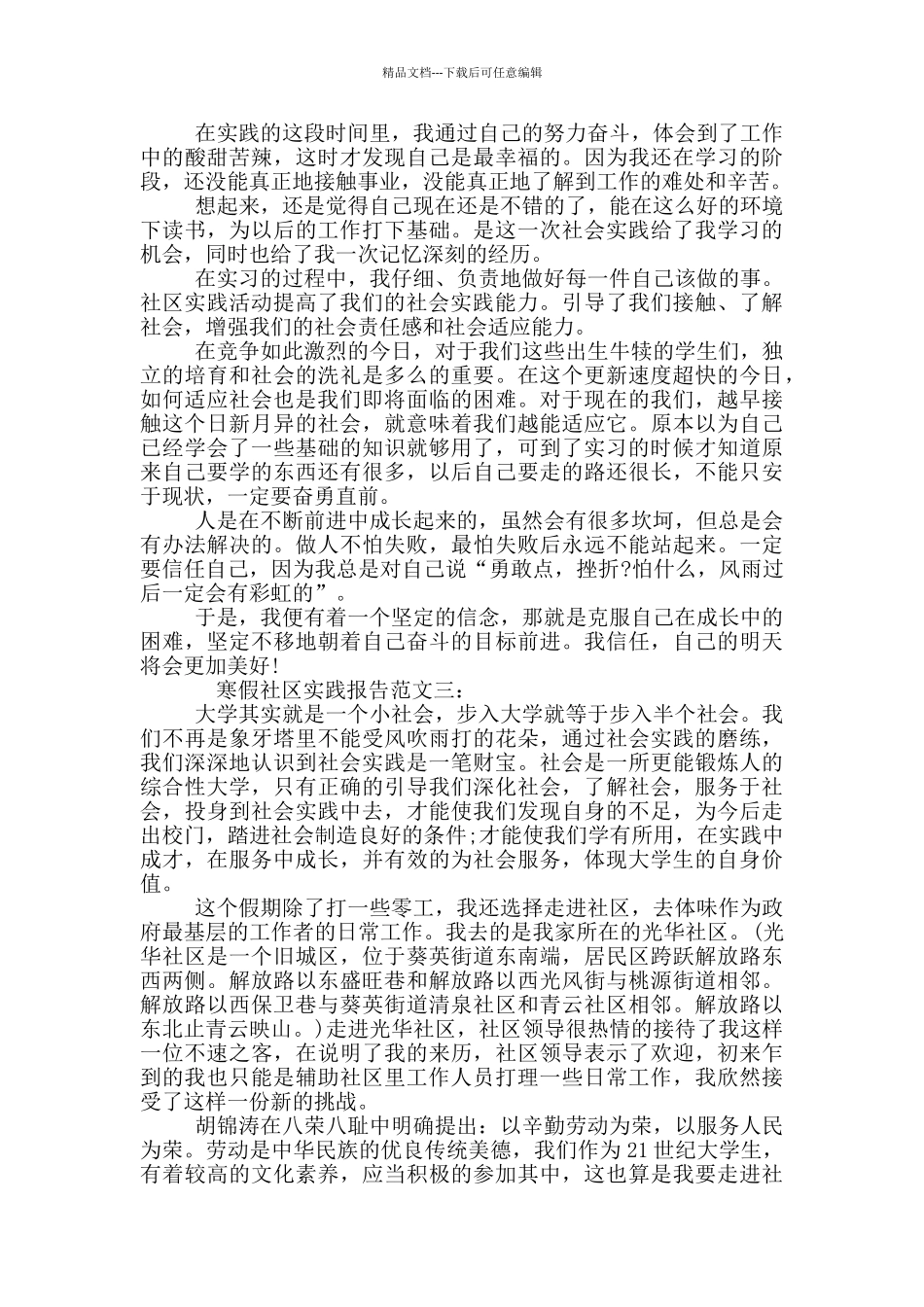 寒假社区实践报告范文_第2页