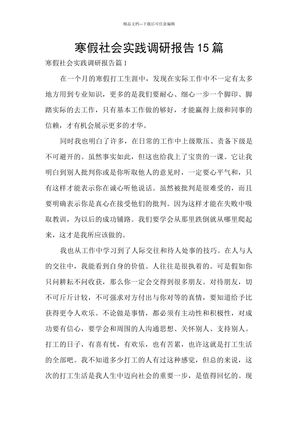 寒假社会实践调研报告15篇_第1页