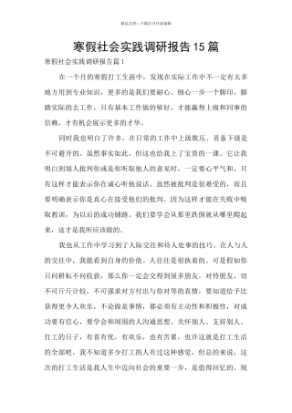 寒假社会实践调研报告15篇