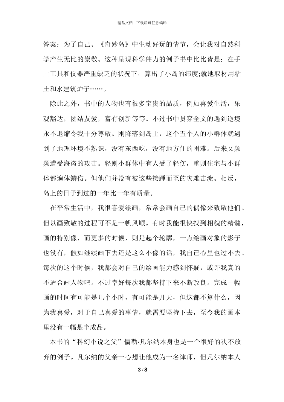 寒假神秘岛个人读书心得大全_第3页
