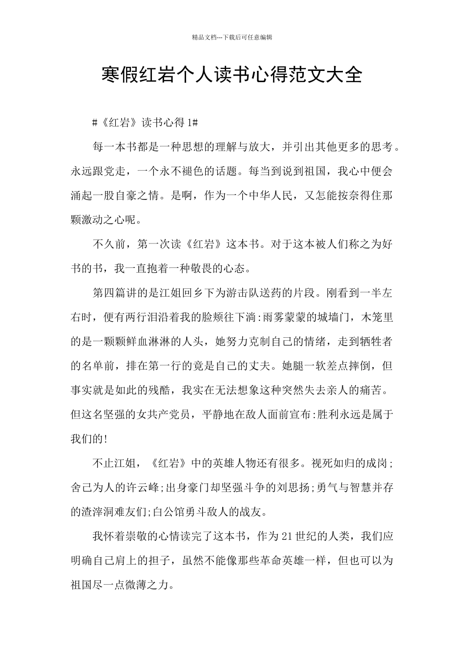 寒假红岩个人读书心得范文大全_第1页