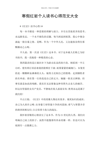 寒假红岩个人读书心得范文大全