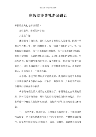 寒假结业典礼老师讲话