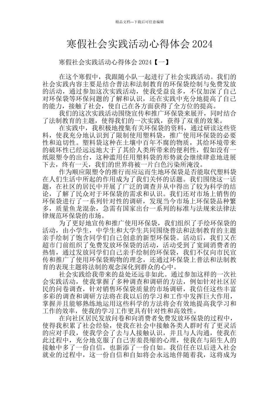 寒假社会实践活动心得体会2024_第1页