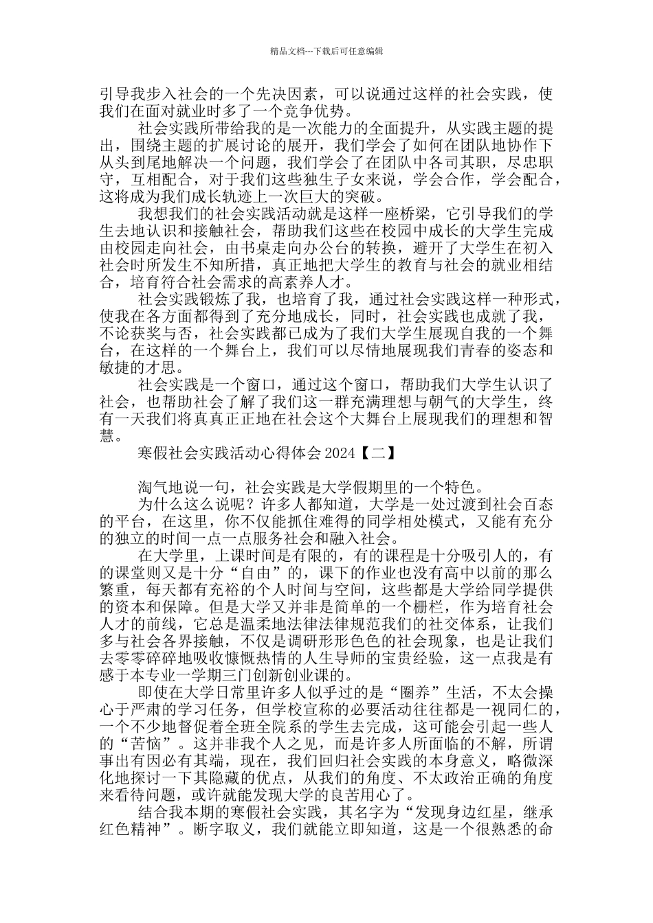 寒假社会实践活动心得体会2024_第2页