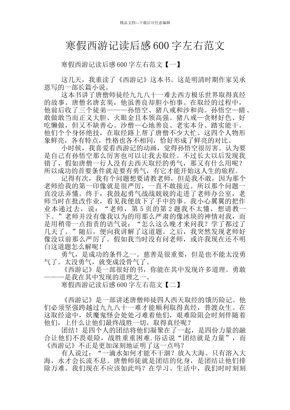 寒假西游记读后感600字左右范文_第1页