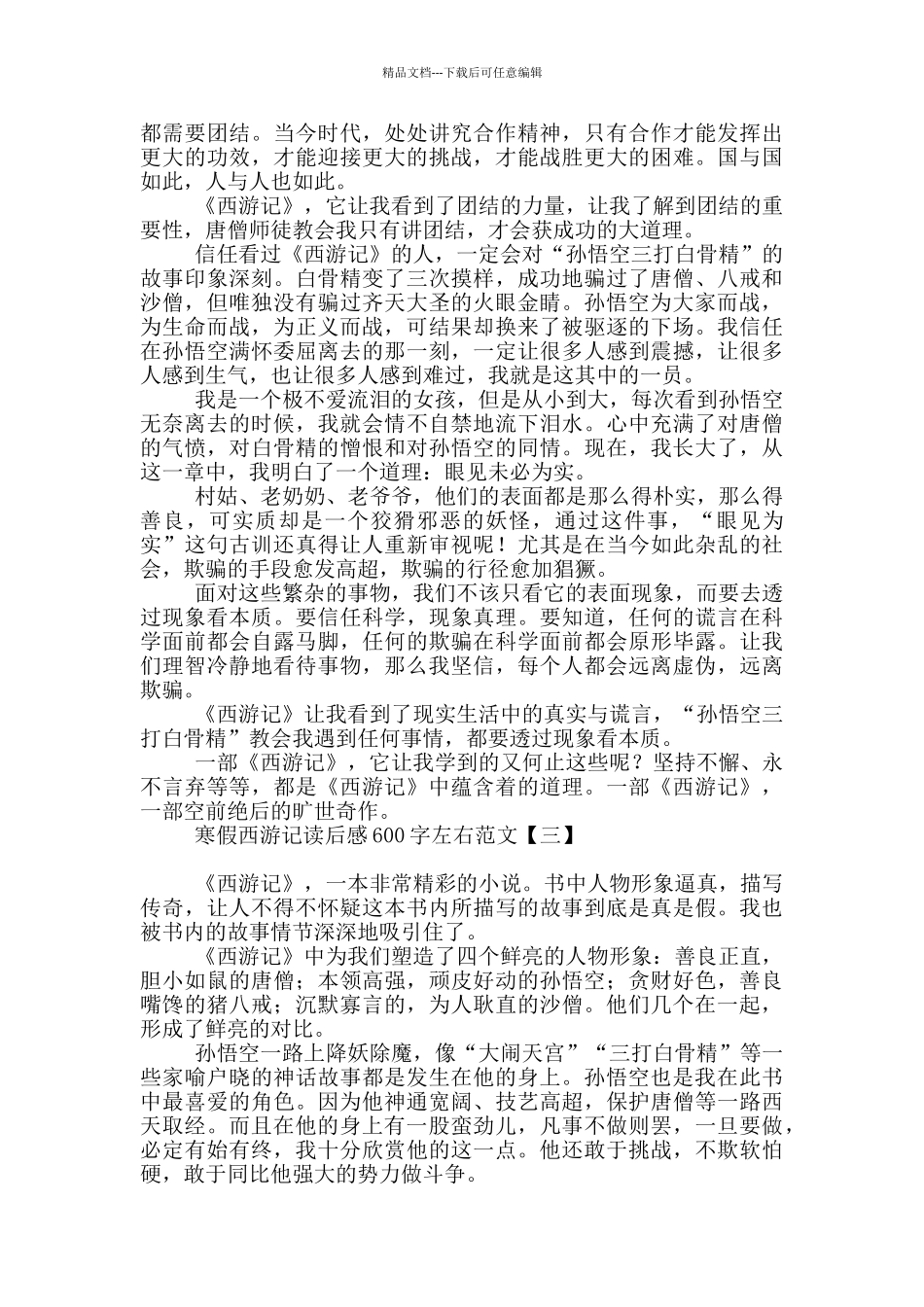 寒假西游记读后感600字左右范文_第2页