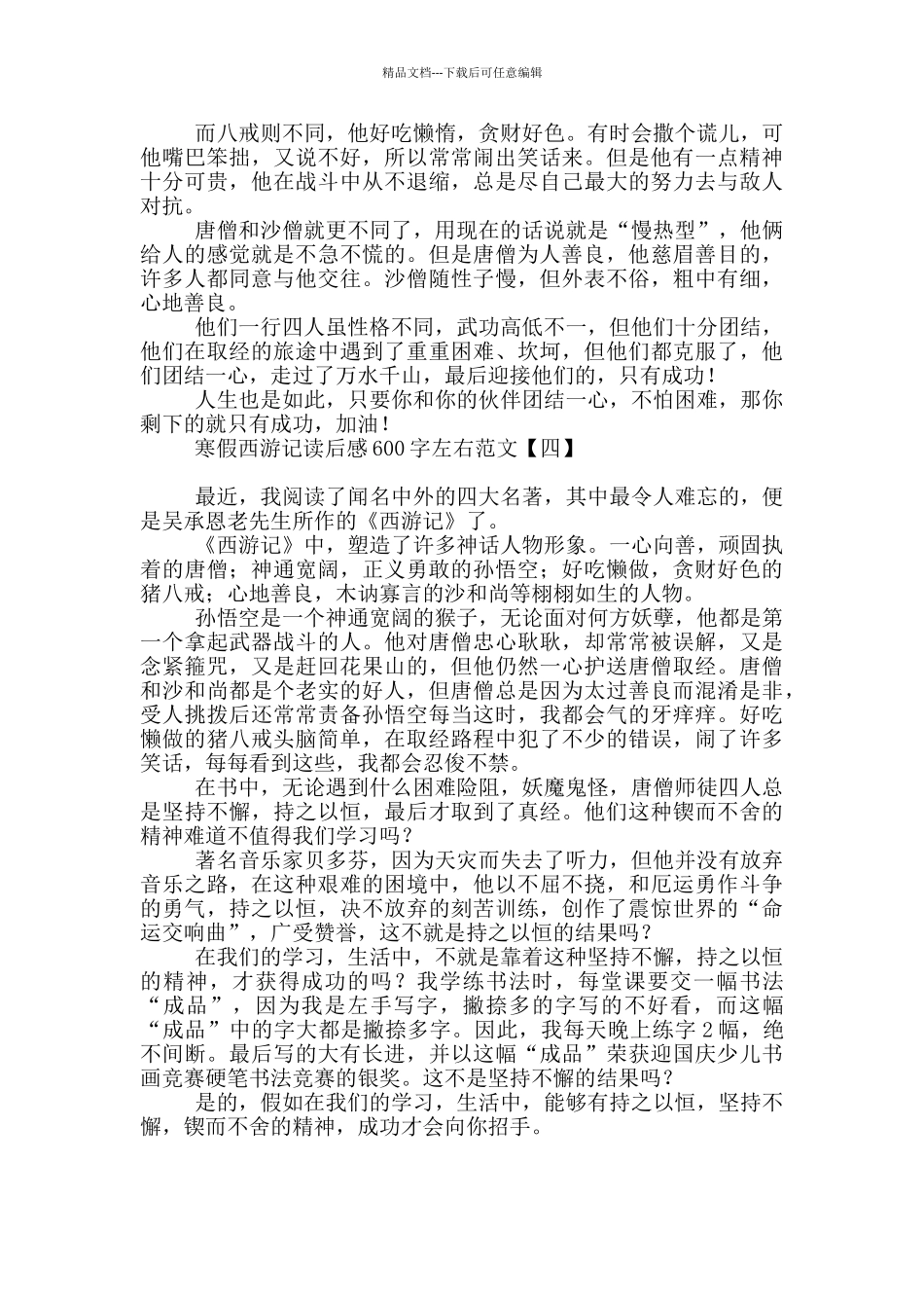 寒假西游记读后感600字左右范文_第3页