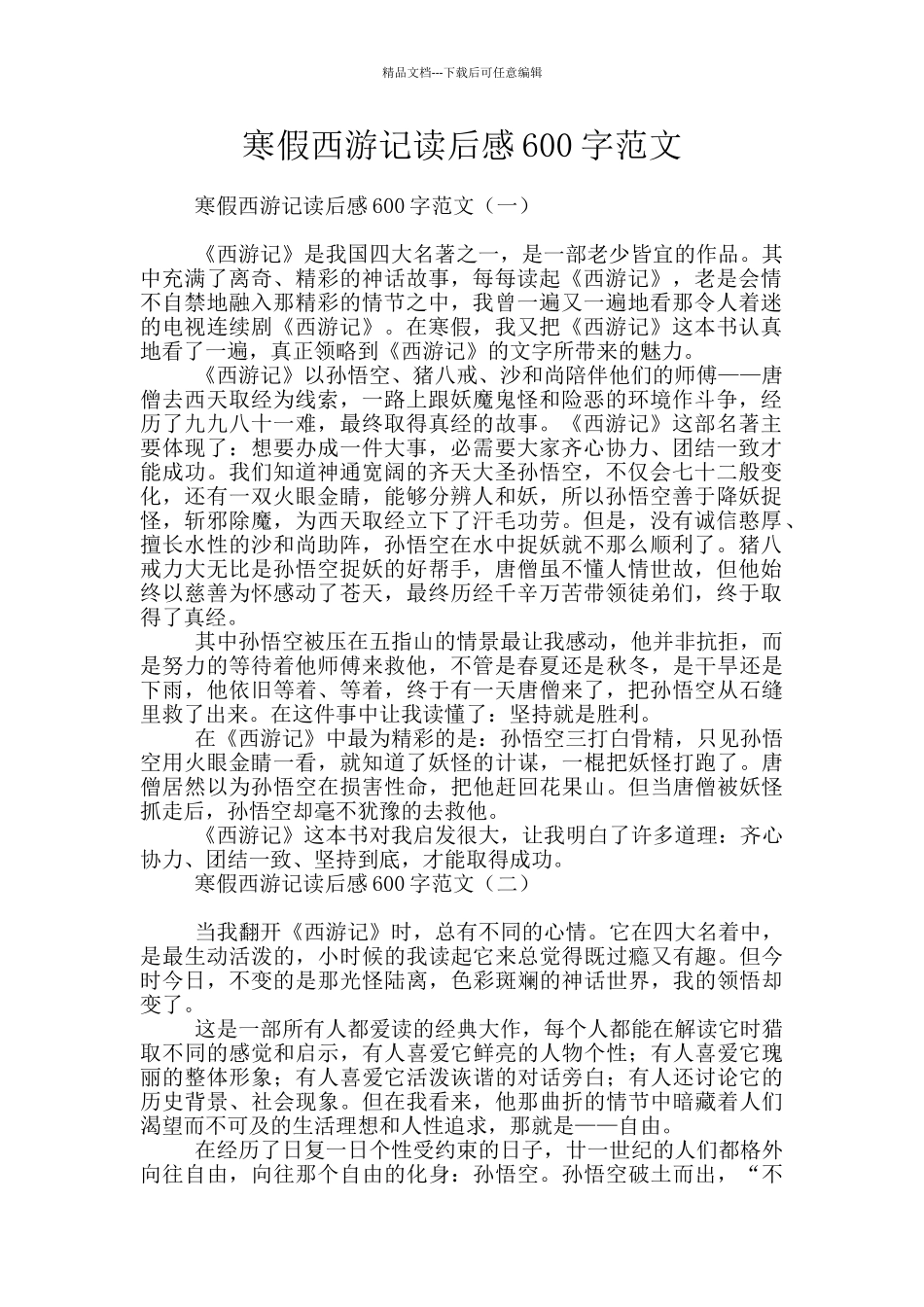 寒假西游记读后感600字范文_第1页