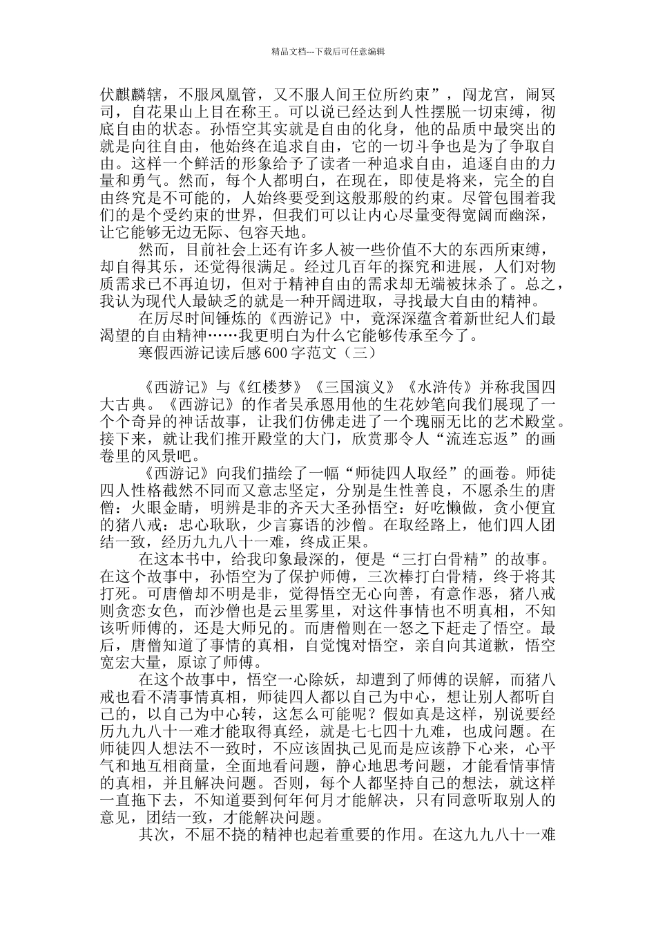 寒假西游记读后感600字范文_第2页