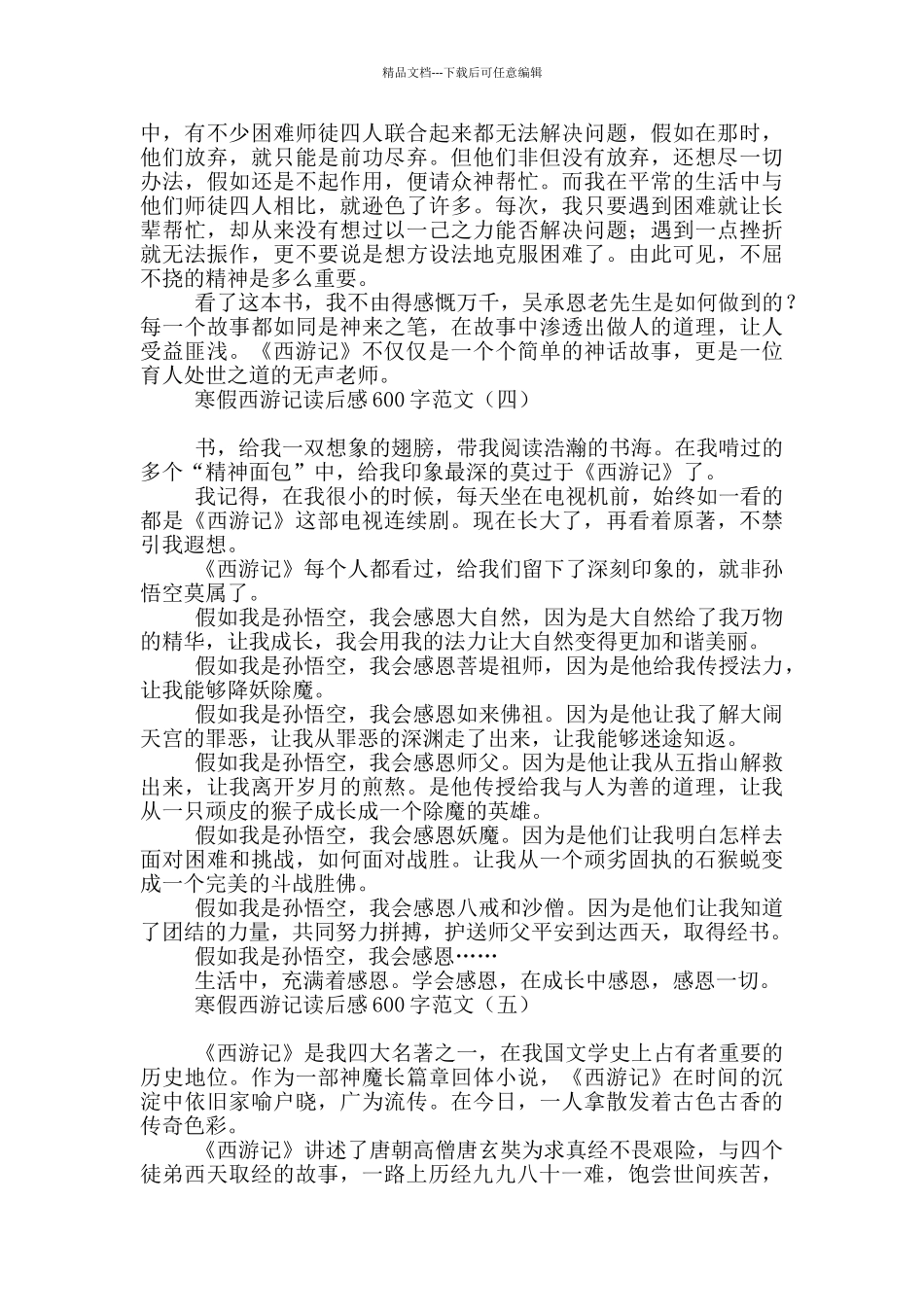 寒假西游记读后感600字范文_第3页