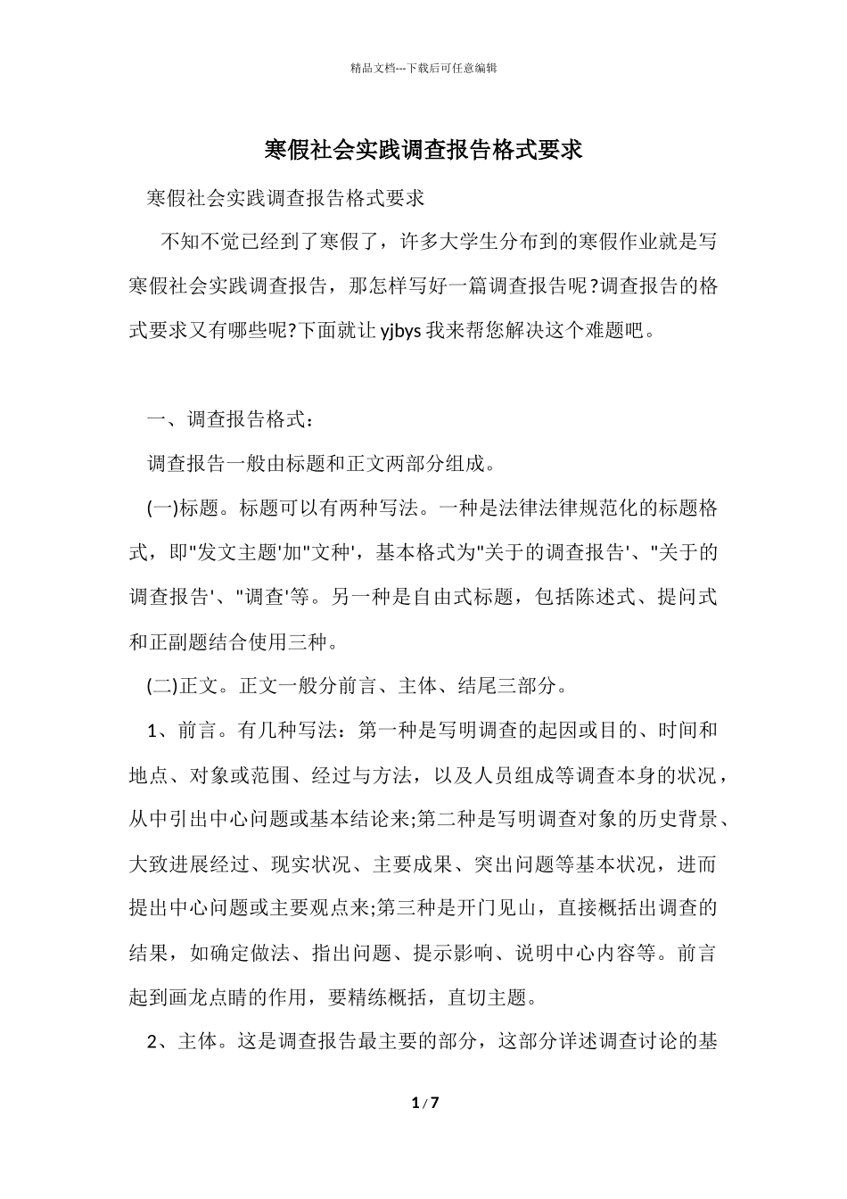 寒假社会实践调查报告格式要求_第1页