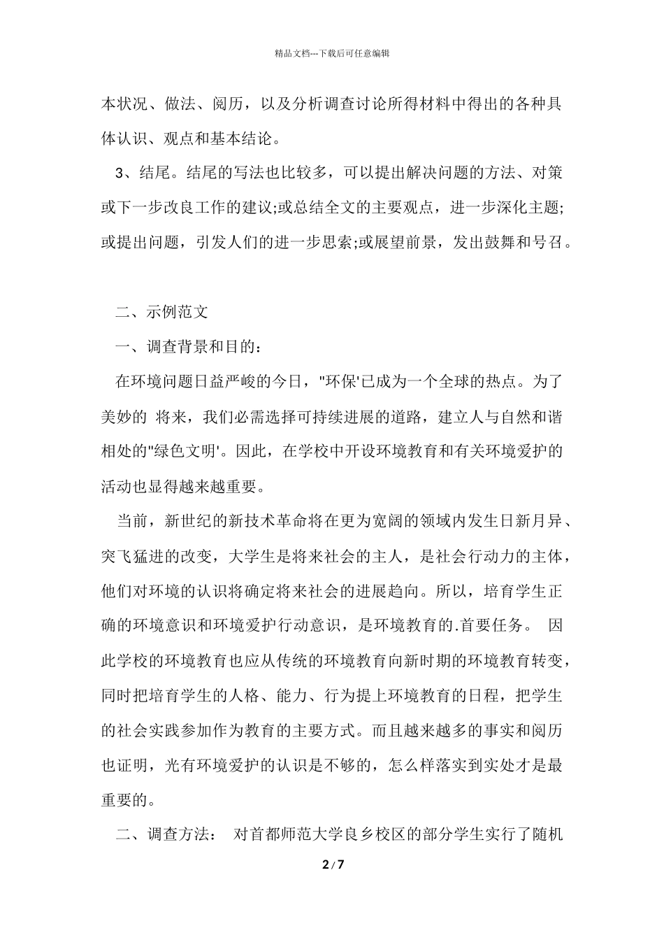 寒假社会实践调查报告格式要求_第2页