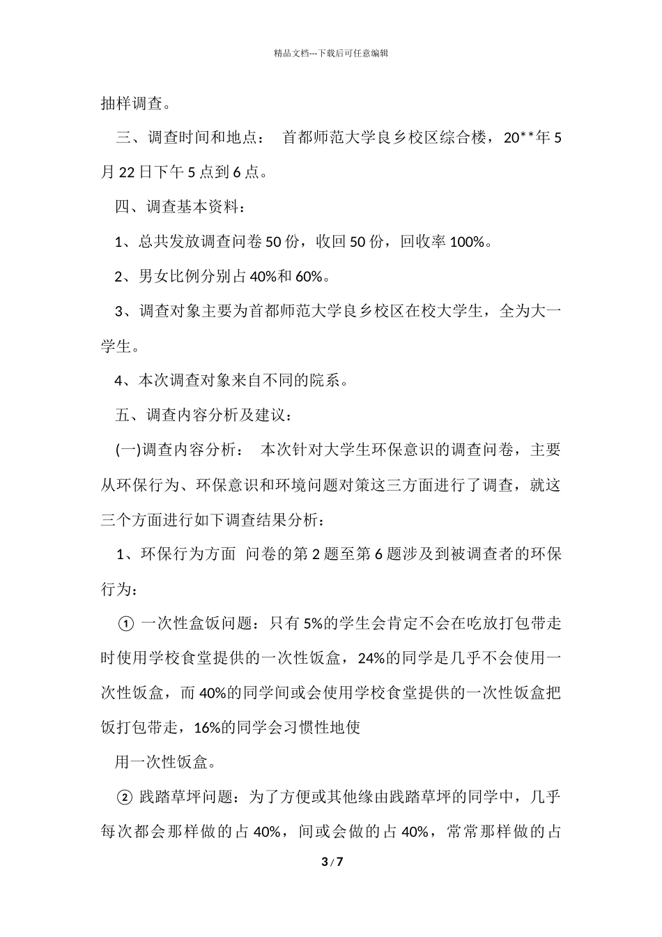 寒假社会实践调查报告格式要求_第3页