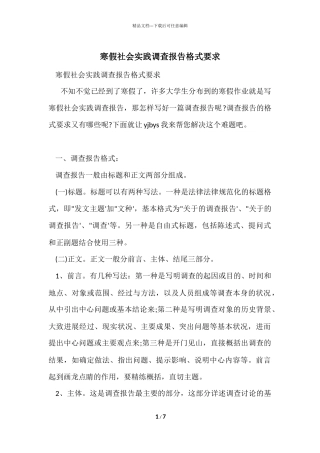 寒假社会实践调查报告格式要求