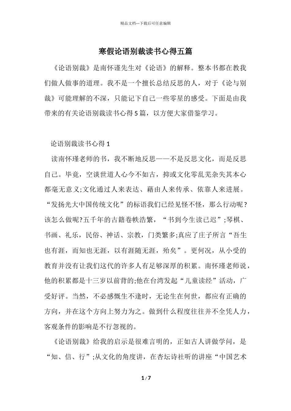 寒假论语别裁读书心得五篇_第1页