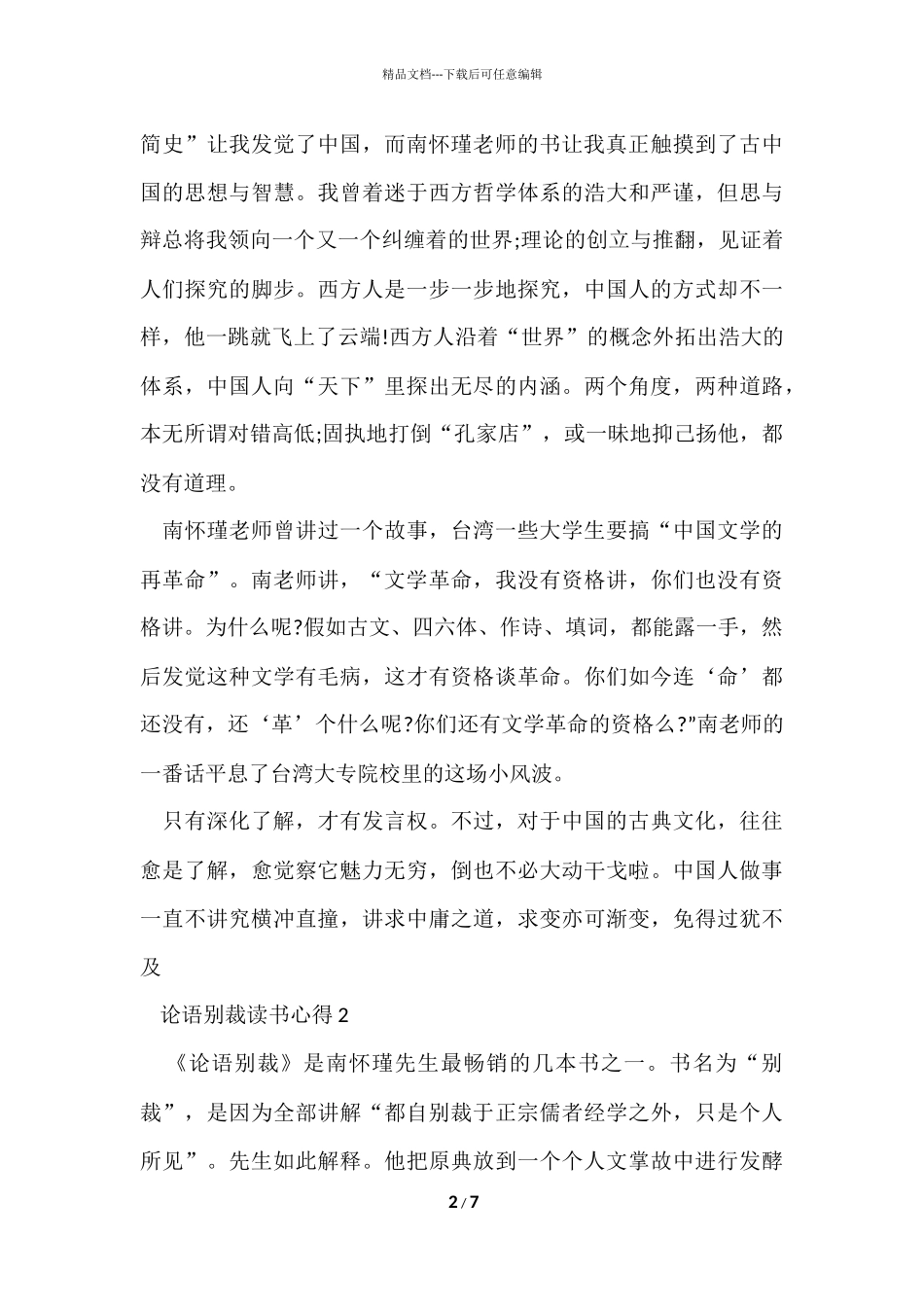 寒假论语别裁读书心得五篇_第2页