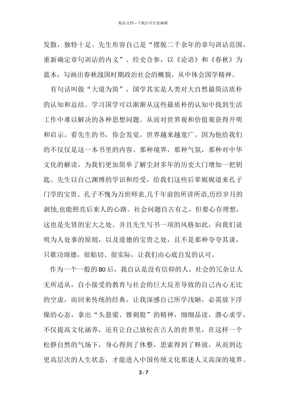 寒假论语别裁读书心得五篇_第3页