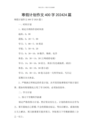 寒假计划作文400字202024篇