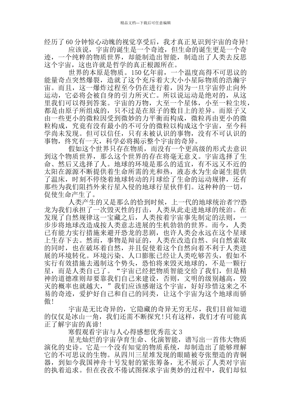 寒假观看宇宙与人心得感想范本_第2页