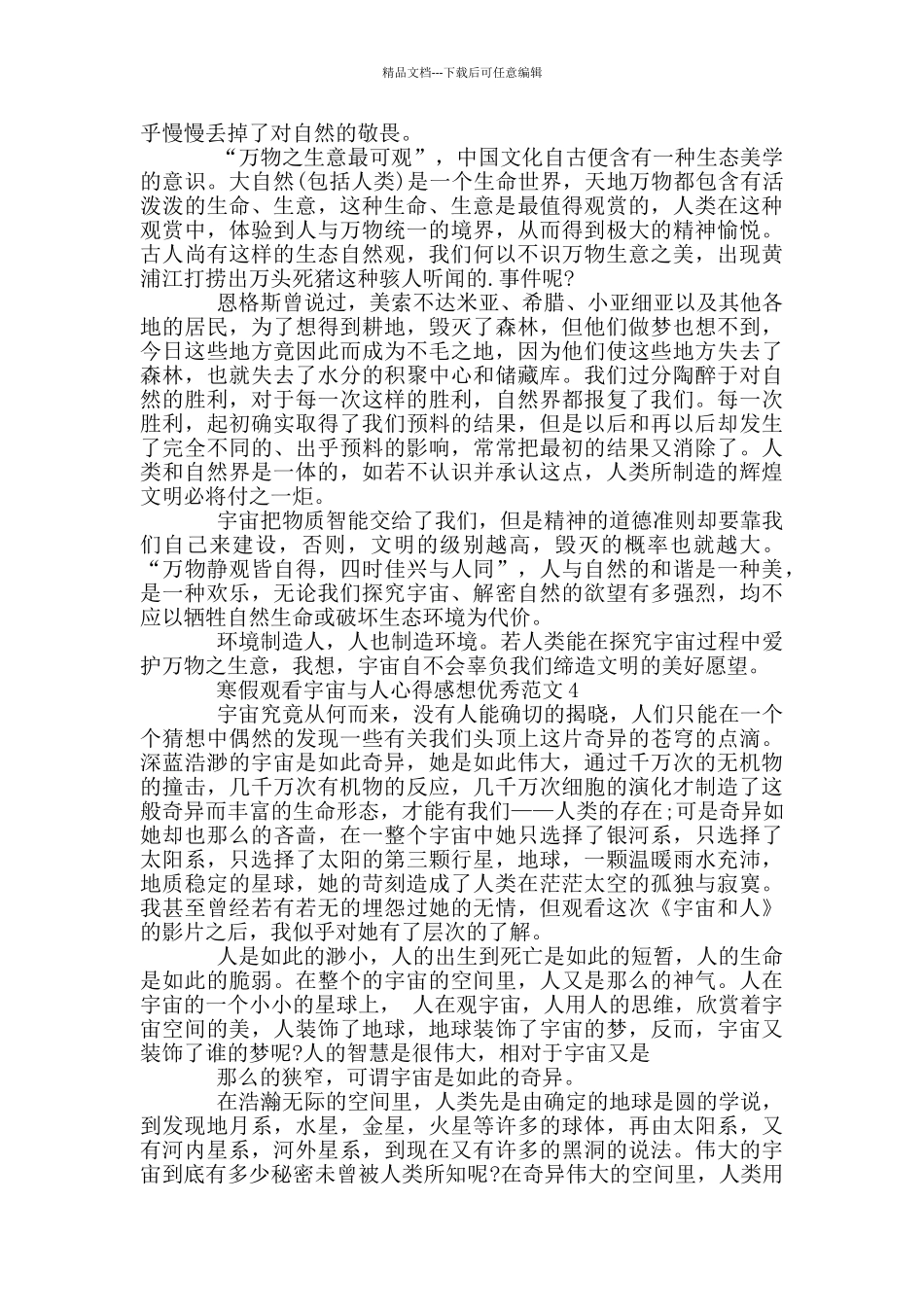 寒假观看宇宙与人心得感想范本_第3页