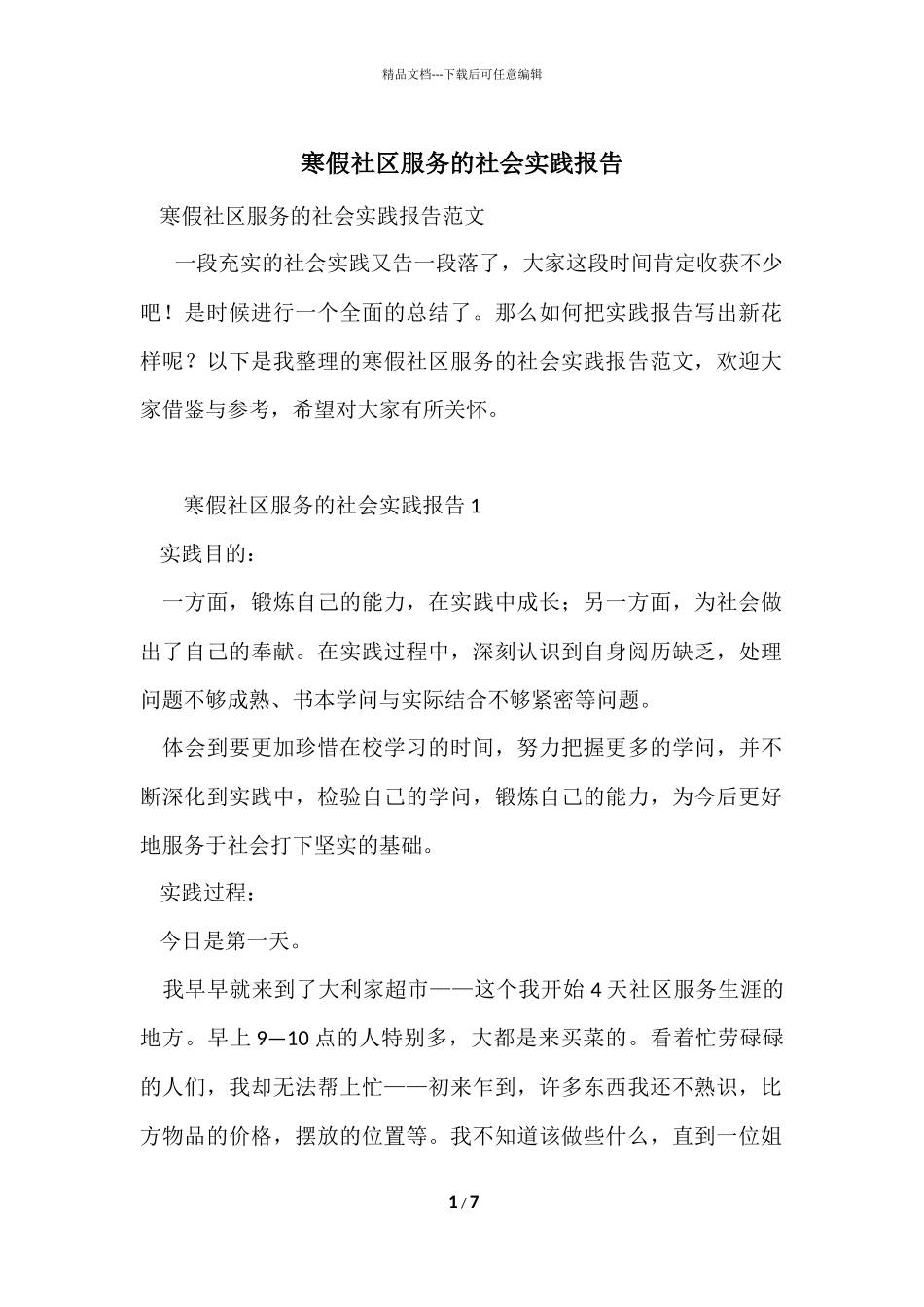 寒假社区服务的社会实践报告_第1页