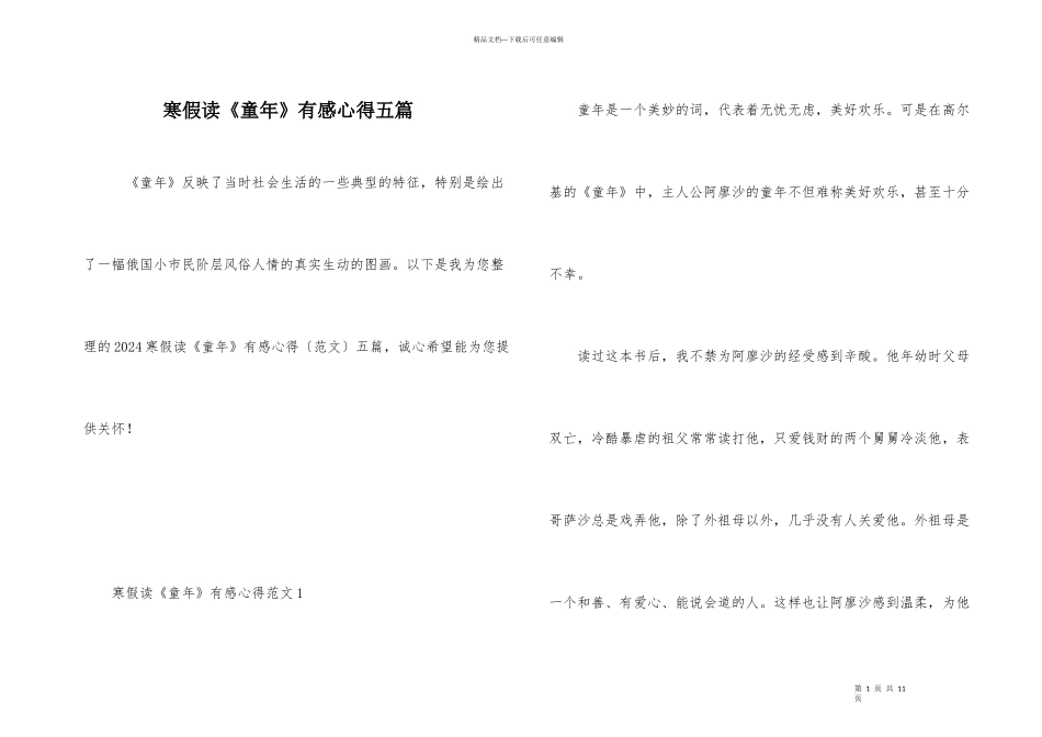 寒假读《童年》有感心得五篇_第1页