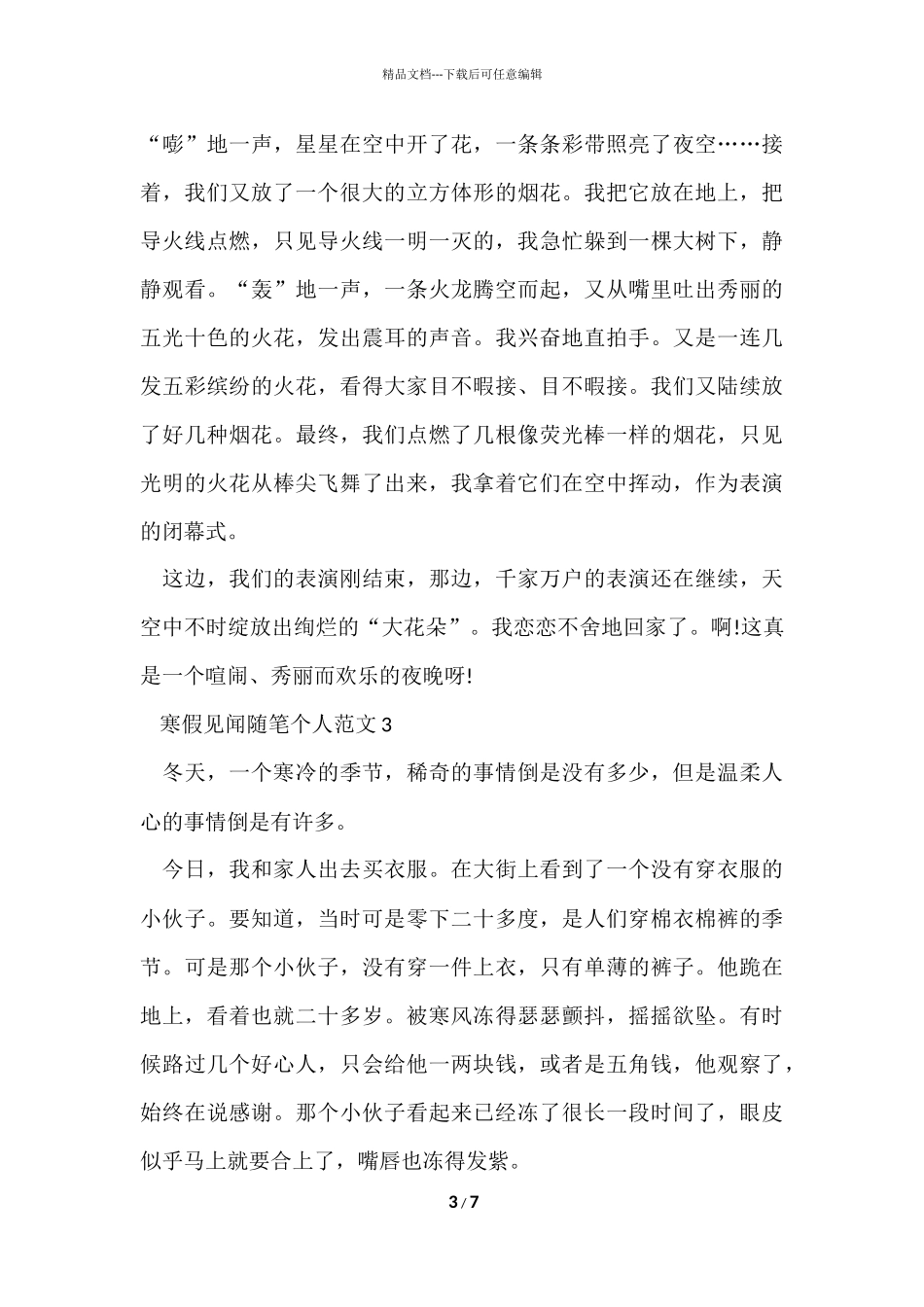 寒假见闻随笔个人五篇_第3页