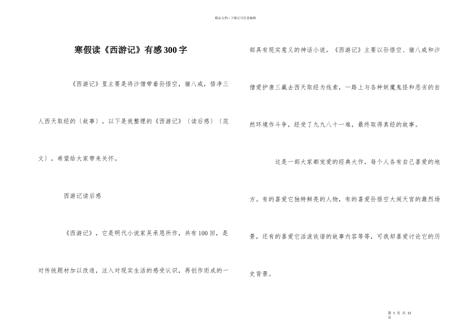 寒假读《西游记》有感300字_第1页
