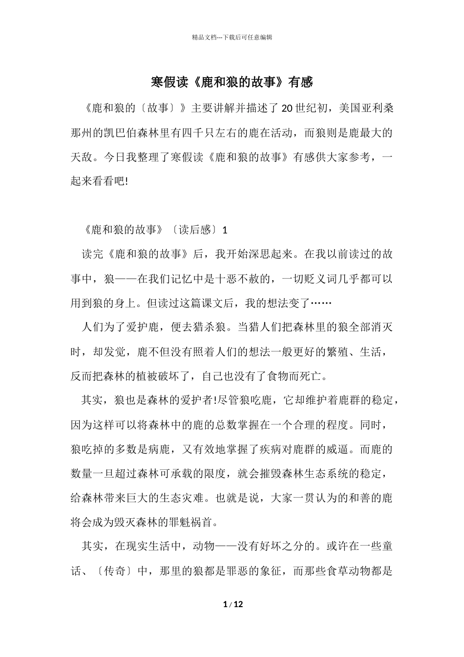 寒假读《鹿和狼的故事》有感_第1页