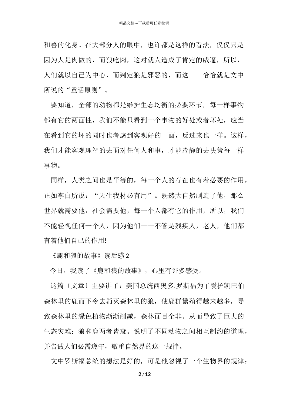 寒假读《鹿和狼的故事》有感_第2页
